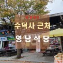 충남식당 | [내돈내산] 충남 예산 수덕사앞 맛집 영남식당 솥밥한정식 늦은 점심 솔직 후기