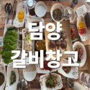 갈비창고 | [담양 떡갈비 맛집] 아이랑 가기 좋은 담양 갈비창고 솔직후기