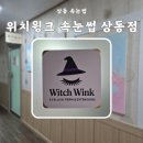 은성프라자사우나 | 부천 상동 속눈썹펌 위치윙크 속눈썹 상동점