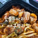 대구 서구 기영이숯불두마리치킨 평리점 배달 후기