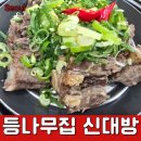 등나무집 | 50년전통 소 꼬리찜(중) : 무한도전 방영된 맛집 등나무집 신대방역 주문후기 (주차정보)