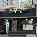 사상초량갈비 이미지