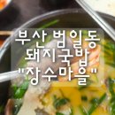 장수돼지국밥 | 부산 범일동 아주 푸짐한 돼지국밥 "장수마을" 내돈내산 후기
