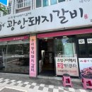 광안갈비