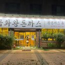 금화왕돈까스 청라커낼점