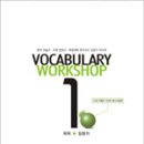 거로 Vocabulary Workshop 1 (증보판) 소개 이미지