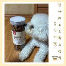 오븐에구운오리&닭 | 강아지 노즈워크 간식 대용량 뷰인더펫 오븐에 구운 닭고기 급여 후기