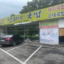 평화네국밥