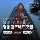 홈즈레드 명동 | [공지] 서울 명동 홈즈레드, 트렌디 감성 호텔