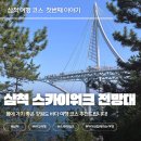용화수산 | 삼척 스카이워크 전망대 후기｜봄에 가기 좋은 강원도 바다 여행 코스 첫번째 이야기