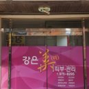 강은미피부관리
