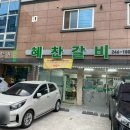 혜찬갈비