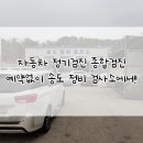 ㈜송도정비검사소 | 자동차 정기검진 예약 없이 빠르게 송도 정비 검사소 종합검진 후기