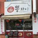 남양주중식집추천 뽕차이마석점