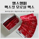 동의헬스 | 헬스헬퍼 맥스컷 모로실 엑스 후기｜복부지방 관리, 자기 전 섭취 일주일 체험