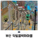 닥밭골 벽화마을 | 부산 닥밭골벽화마을 모노레일 포토존 후기 혼자 가볼만한곳