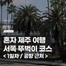 시장 앞 공터 | 제주 여자 혼자 서쪽 뚜벅이 3박 4일 여행 혼여 코스 1일차 (공항 근처 / 동문시장 / 혼술바)