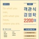 객관식 경영학 2200제(제8판), 최종락, 북포레 이미지