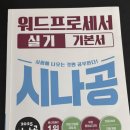 워드프로세서(실기) 자격증 | 워드프로세서 자격증 취득 후기, 책추천