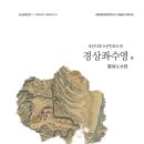 호림축산 | 『해양문화재』(제11호), 『조선시대 수군진조사 Ⅳ 경상좌수영 편 』발간