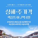 [밤출발] 10월 12일(토)-15(화) 상해/주가각 4일 #1일자유#NO쇼핑 #상해옛거리 #남경로 #와이탄 신청하세요~^^ 이미지