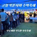 고창복분자 | 고창 복분자와 수박축제 후기｜무료체험 많은 가족축제
