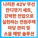 전원락농장 | 나리온 42V 무선 잔디깎기 세트, 강력한 전압으로 실현하는 전원주택 마당 관리 및 소음 해방 솔루션
