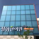 정휘한의원 이미지