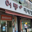 어등뼈해장국(하남점) 티스토리