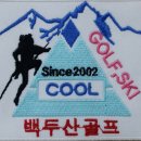 (주)참빛투어 | [백두산골프]오케이골프투어에서 제안하는 다양한 백두산골프상품을 소개드립니다.