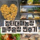 001-운정1-001 | 파주 운정 "장터대패농장" 가족 외식 내돈내산 찐후기!