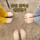 CU 춘천퇴계하모니점 | 춘천 안마산 연휴 마지막 날 맨발걷기 등산