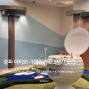 나이스골프연습장 | 송파 아이와 가볼만한곳 3시간 코스 | 타이거릴리 키즈카페 + 나이스버디 키즈골프 후기