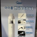 주식회사 더가연 | 강력한 흡입력에 다양한 브러쉬까지!! 차량 겸용 청소기 [아이룸 핸디청소기 U1] 사용 후기