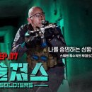 더솔져스(THE SOLDIERS) [대테러, 해상 미션] 이미지