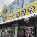 아성청국장 이미지