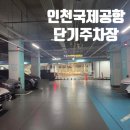 성전버스여객터미널 | <인천국제공항 제2여객터미널 단기주차장>실제 이용 후기 장기주차장과 비교