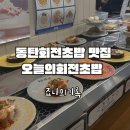 동탄 회전초밥 맛집 오늘의회전초밥 동탄점 카이센동 추천 후기