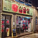 예술카센터 | 온천천맛집 전문가가 구워주는 육즙 가득한 고기집! '삼굽살 안락점' 비빔면+오뎅탕 서비스