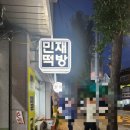 민재떡방