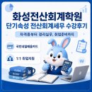 회계기초와실무 | 화성전산회계학원 단기속성 전산회계세무 수강후기