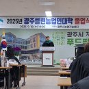 광주시 농업기술센터 대회의실 | 광주 클린농업인 대학 졸업식.