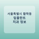 조은수치과의원 | 서울특별시 황학동 치과 임플란트 비교 가이드, 평균 가격부터 후기까지