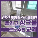 세븐일레븐천안두정타운중앙점 | 벨라고 ESQL 990 사각싱크볼과 에떼르노 4way 폭포수전 조합 설치 천안 두정역효성헤링턴