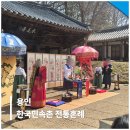 민속촌 | 한국민속촌 전통혼례 후기 용인 이색결혼식
