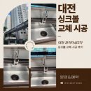 관저더샵2차아파트경로당 | 대전 관저더샵2차 싱크볼 교체 시공 후기