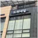 네일, 그곳