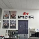 큰맘할매순대국(태안점) | 강동 이케아 가기 전 필수 코스, 큰맘할매순대국 소내장탕 솔직후기