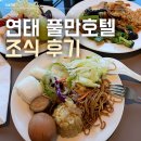 연태 풀만 조식 후기 옌타이 호텔 후기(2)조식편 | 128위안 값어치 하나? 메뉴 구성 대공개