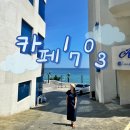 1703 | 포항 카페1703 산토리니 느낌 가득 내돈내산 후기